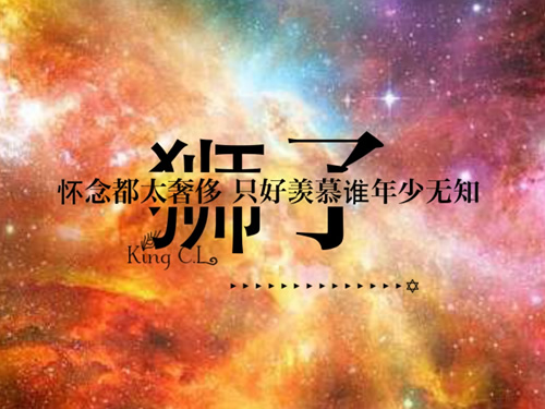 狮子座的处世分析