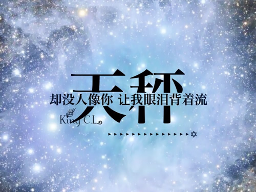 天秤座的处世分析